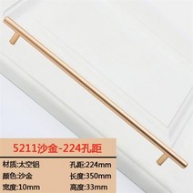 리바트서랍장 아메카지스타일 현대 심플 카운터 손잡이 노르딕 옷장 우주공간 알루미늄골드 블랙 찬장 단공 3822425193, 5211 골드 -224 공간 거리