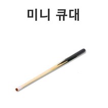 벧엘스포츠 미니 당구 큐대 당구큐 포켓볼 테이블 포켓큐, 상세페이지 참조