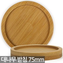 대나무 원형 화분 받침 95mm - 화분받침 식물 다육이 선인장 원목 컵 동그라미 받침대, 01_Sein_대나무받침75mm(1P)