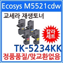 [tk5234] 교세라 호환 토너 TK-5234KC 파랑 M5521cdn P5021 5521cdw, TK-5234C 파랑