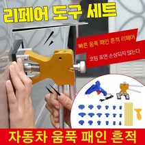 자동차 리페어 공구 자동차 움푹 패인 리페어 도구 세트 18종세트/30종세트 적용 자동차 세탁기 냉장고 오토바이 등