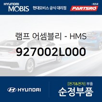 순정 HMS 보조 브레이크 램프등 (927002L000) i30 현대모비스 부품몰