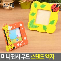 미니 팬시 우드 스탠드 액자 스텐드액자 탁상액자 팬시우드액자 깜찍다지인액자 사진액자, 대
