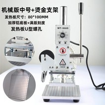 이니셜 로고 각인기 레이저 마킹기 DIY 공예 스페셜명판 제작 인쇄, 기계식 버전 중간 + 핫 스탬핑 브래킷