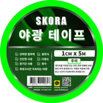 스코라 2cm x 10m 야광 테이프 6시간 야간 축광 형광 계단 안전 표시