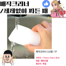 [세종상사] 독일산 매직스펀지 (소) 매직블럭 찌든때 제거 스펀지클리너 만능크리너 기름때 곰팡이 청소, 10개