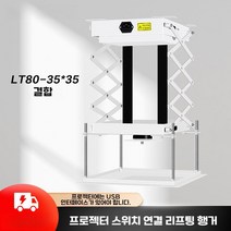 프로젝터 거치대 높이조절 천장형 이동식 원격 전동 브래킷, G. LT80-35 35 바닥판연동(USB판)