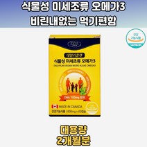 식물성 미세조류 오메가3 비린내적은 먹기편함 2개월분 프리미엄오메가3 저온초임계오메가3 초임계식물성오메가3 임산부식물성오메가3 MEG-3 오메가3EPA EPA오메가3 오메가3식물성캡슐