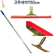 야외 테라스 옥상 빗물제거 고무스퀴지 밀대 주차장 병원 수영장 바닥물기
