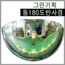 그린기획 국내산 돔반사경 90도180도360도 제품불만족시 100%반품교환, 180도형500mm, 1개