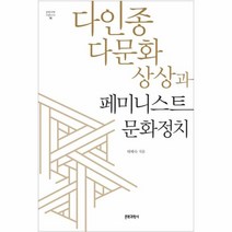 웅진북센 다인종 다문화 상상과 페미니스트 문화정치 76 문화과학이론신서, One color | One Size@1