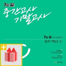 선물+ 천재교육 7일 끝 중간+기말고사 중학 역사 1, 중등1학년