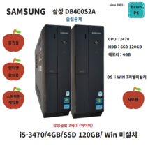 삼성 DB400T2A i5-3470 4GB SSD 120GB 중고본체 윈도우미설치, CPU i5-3470 램 4GB SSD120GB, 슬립