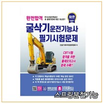 (크라운) 2021년 완전합격 굴삭기운전기능사 필기시험문제, 1권으로 （선택시 취소불가）