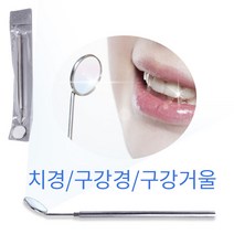 치경(구강거울/일반)구강거울 치과용기구 치과 거울, 1개