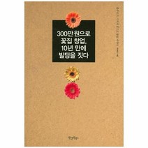 유니오니아시아 300만 원으로 꽃집 창업 10년 만에 빌딩을 짓다