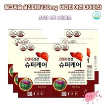 밀크시슬 종근당 간보호 추천 실리마린 간청소 엉겅퀴 비타민 숙취해소 센스있는집들이선물 중년남자선물