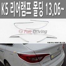 K5 13- 크롬 리어 테일 램프 후미등 익스테리어 몰딩, 본품구매