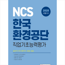 소정미디어 2020 NCS 한국환경공단 직업기초능력평가 스프링제본 1권 (교환&반품불가)
