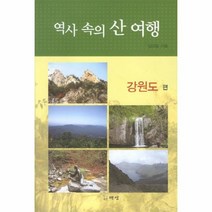웅진북센 역사 속의 산 여행 강원도편, One color | One Size@1