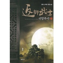귀향무사. 2:영월 신무협 장편소설, 영상출판미디어(영상노트)