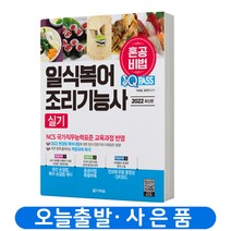 일식복어 조리기능사 실기 혼공비법 원큐패스 책 다락원, 한식 조리기능사 실기 혼공비법