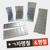철물프렌드 평철&ㄱ자평철 가구 이음 접합 보강철물 꺽쇠, ㄱ자평철, ㄱ자평철(65*103*103)