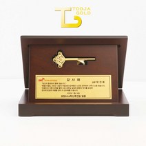 행운의열쇠 금박상패
