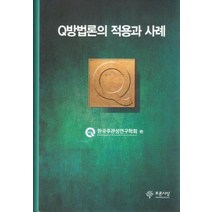 Q방법론의 적용과 사례, 푸른사상