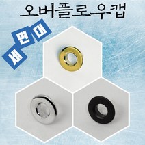 세면대 구멍 오버플로우 캡 마개 세면기 부속품 골드 블랙 크롬
