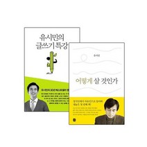 [생각의길] 유시민의 어떻게 살 것인가 + 글쓰기 특강 2종 선택구매, 유시민의 글쓰기 특강