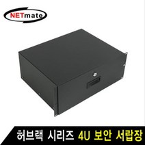 MDF8068 NETmate 허브랙 시리즈 4U 보안 서랍장 (블랙) 허브랙/서버랙/방음랙/서버보관랙