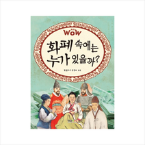 Wow 화폐 속에는 누가 있을까?, 형설아이, .