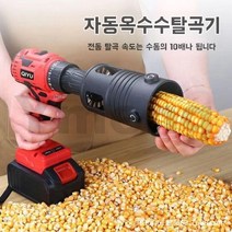 AMZ 전동 옥수수탈곡기 옥수수 탈곡기 분리기 (모든 드릴 공통), 1개