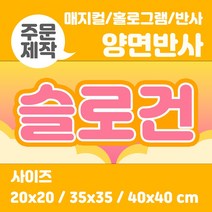 라인팩토리 주문제작 양면 반사 슬로건, 더블 스웨이드, 반사+반사, 40x40