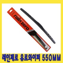 한경공구 카렉스 자동차 앞유리 레인 제로 유로 와이퍼 550MM