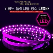 24V 차량용 고휘도 플렉시블 방수 LED바 핑크 300cm 검정띠