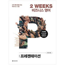 [다락원] 2 WEEKS 비즈니스 영어 프레젠테이션 2주 배워 평생 쓰는 비즈니스 스킬, 없음, 상세 설명 참조