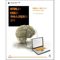 HTML5+CSS3+자바스크립트의 정석 : HTML5 필수 API로 배우는 차세대 웹 프로그래밍, 에이콘출판사