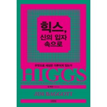힉스 신의 입자 속으로:무엇으로 세상은 이루어져 있는가, 김영사