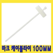한경공구 마크 마킹 전선 케이블 타이 정리 100MM 1봉지 1000EA, 1000개