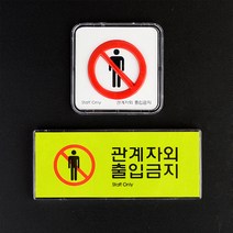 18AQ 관계자외 출입금지 미니사인 안내판 표지판 인테, 가로형멀티사인