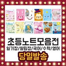 초등 노트 영어 일기 수학 알림 8칸 10칸 국어 한문, 여아용, 선택05/ 수학(1학년-2학년)-10권