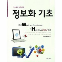한글 WINDOW7 INTERNET HANGUL 2010 한글 기초에서 실무까지정보화기초 0117, 상품명