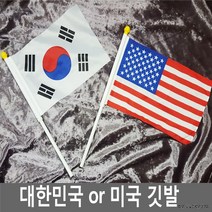 태극기 미국 깃발 수기/천수기/응원용품 체육대회 미국국기 손수기 손태극기 미니태극기 삼일절 광복절