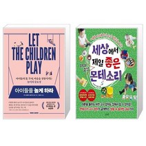 유니오니아시아 아이들을 놀게 하라 + 세상에서 제일 좋은 아이중심 몬테소리, [단일상품], [단일상품], [단일상품]