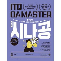 이노플리아 2023 시나공 ITQ OA MASTER 엑셀 파워포인트 2016 사용자용 + 한글 2020 사용자용, One color | One Size
