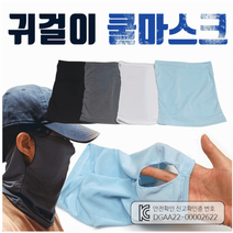 마스크마스크 스카프 귀걸이 배달기사 쿨마스크 kc인증 제품 인쇄 판촉