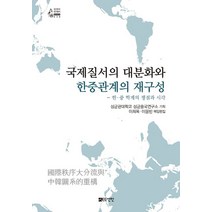 국제질서의 대분화와 한중관계의 재구성:한 중 학계의 쟁점과 시각, 성균관대학교 성균중국연구소 기획/이희옥,이율빈 편, 선인