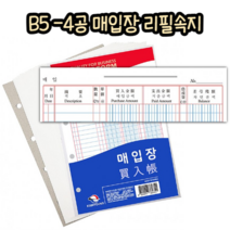 힘찬쇼핑_ 매입장 속지 25매입 4공 B5사이즈 (176 X 254 mm) / 장기간 기록 보관 가능 내구성 좋은 두꺼운 재질의 리필 속지 / made in korea, 1개
